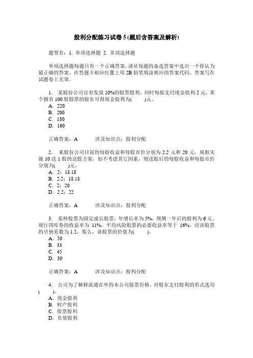 股利分配练习试卷5(题后含答案及解析)