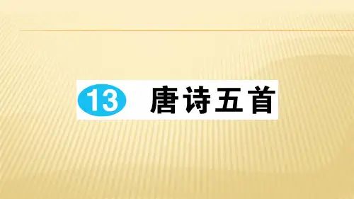 【精品PPT】2020年新部编版八年级语文上册同步作业课件★☆13 唐诗五首