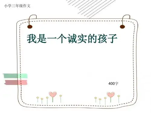 小学三年级作文《我是一个诚实的孩子》400字
