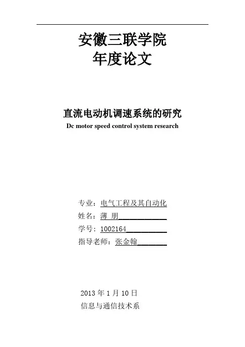 直流电动机调速控制系统论文