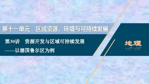2021版高考地理(鲁教版)一轮复习课件:资源开发与区域可持续发展——以德国鲁尔区为例