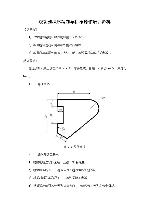 线切割程序编制与机床操作培训资料