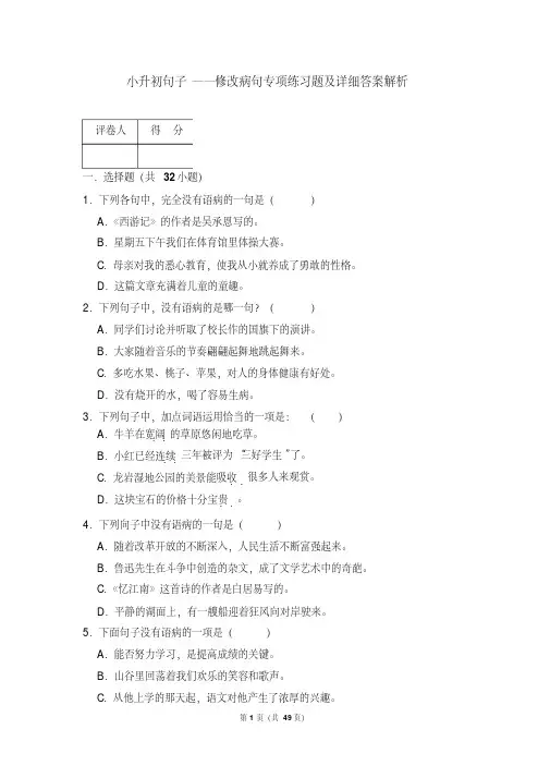 修改病句专项练习题带答案解析(小升初)