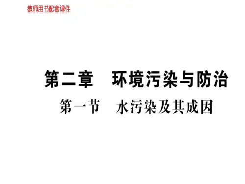 人教版高中地理选修六课件：第二章 第一节 水污染及其成因(共70张PPT)