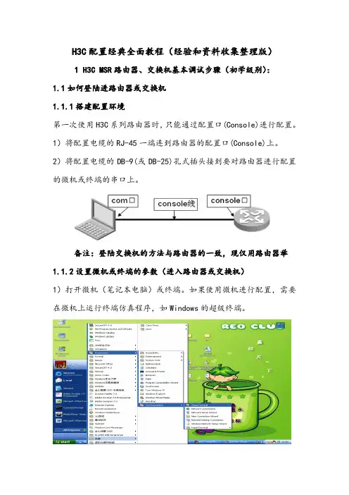 H3C配置经典全面教程(