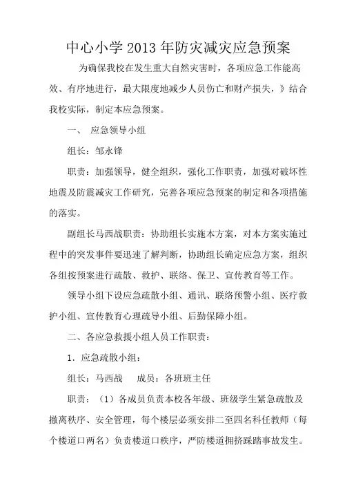 防灾减灾应急预案