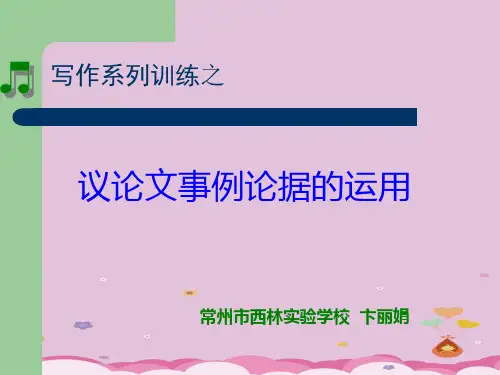 初中作文指导：议论文事例论据的运用ppt