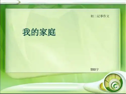 初二记事作文《我的家庭》550字(总7页PPT)