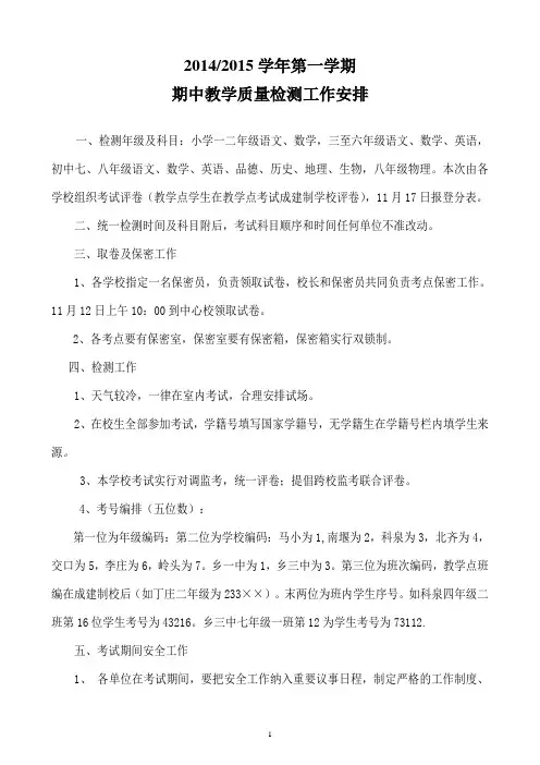 2014-2015学年第一学期期中考务安排