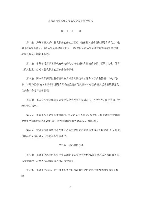 重大活动餐饮服务食品安全监督管理规范