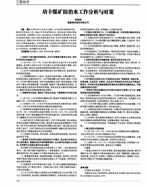 培丰煤矿防治水工作分析与对策