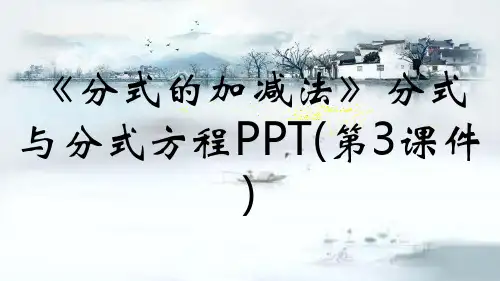 《分式的加减法》分式与分式方程PPT(第3课件)