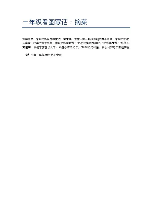 一年级看图写话:摘菜