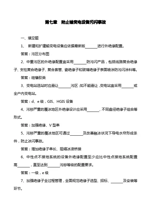 07 防止输变电设备污闪事故