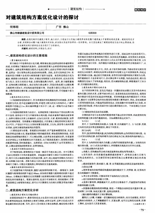 对建筑结构方案优化设计的探讨