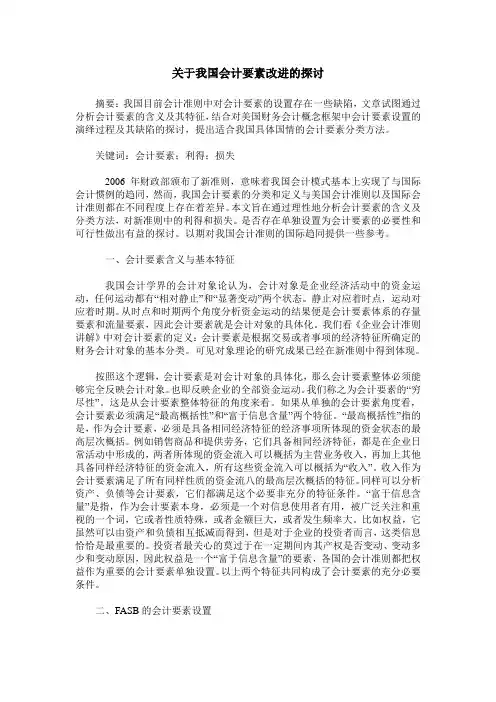 关于我国会计要素改进的探讨