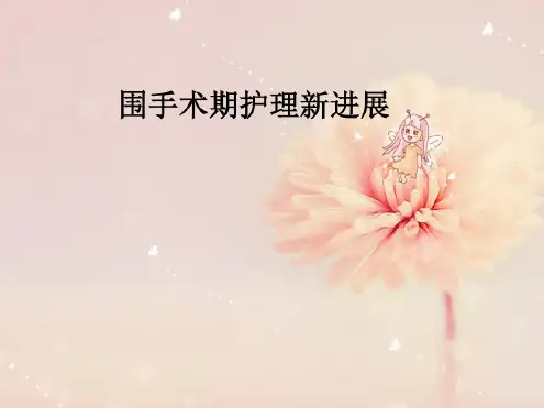 外科围手术期护理新进展课件