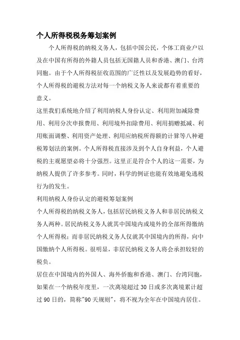 个人所得税税务筹划案例-2019年精选范文