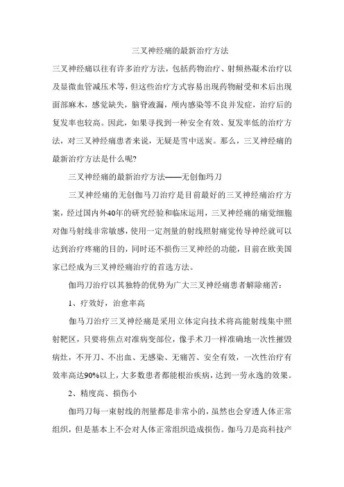 三叉神经痛的最新治疗方法