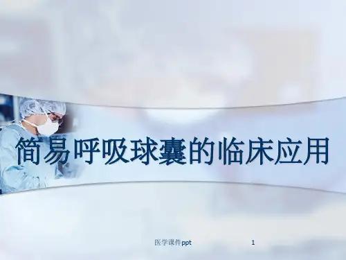 简易呼吸球囊的临床应用