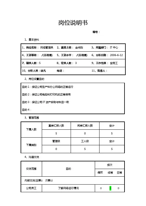岗位说明书(网络管理员)