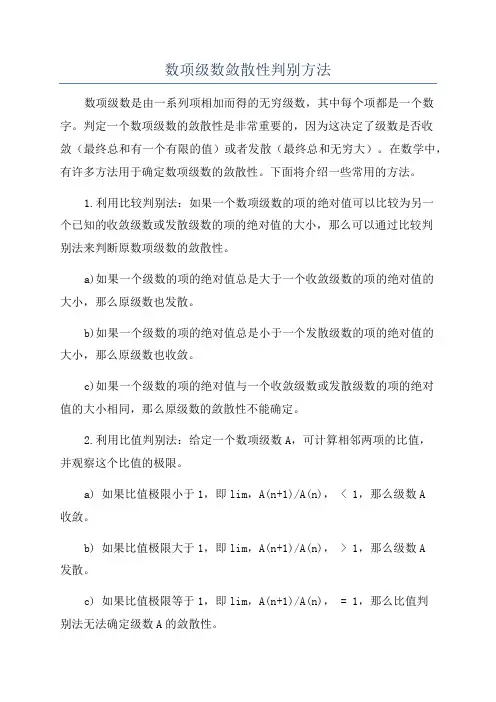 数项级数敛散性判别方法