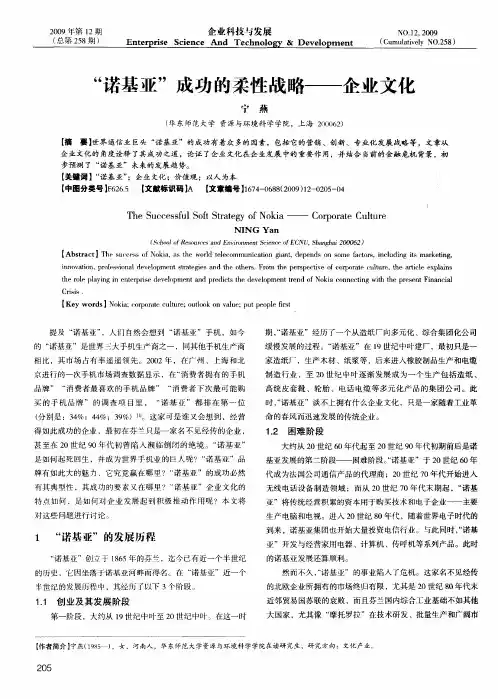 “诺基亚”成功的柔性战略——企业文化