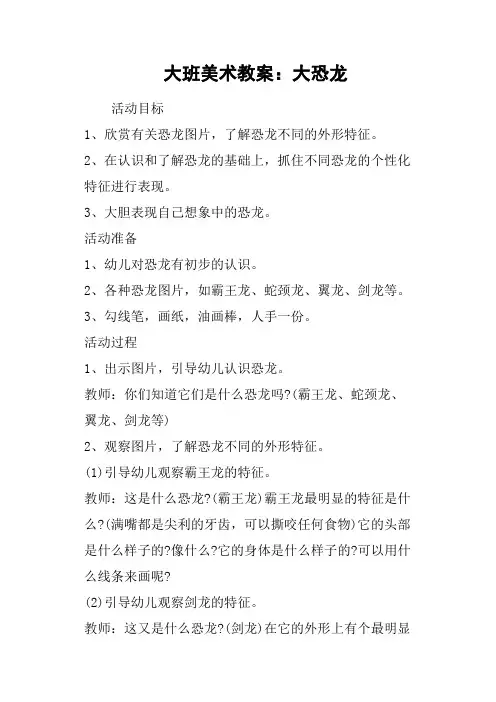 大班美术教案：大恐龙