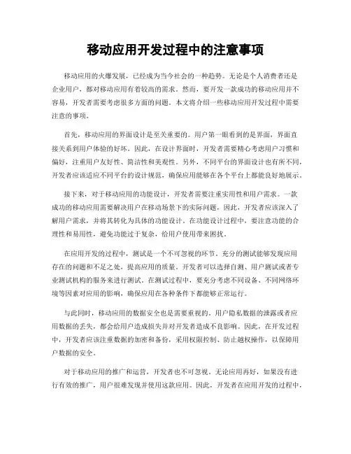 移动应用开发过程中的注意事项