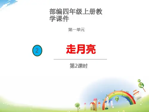 走月亮(第二课时)