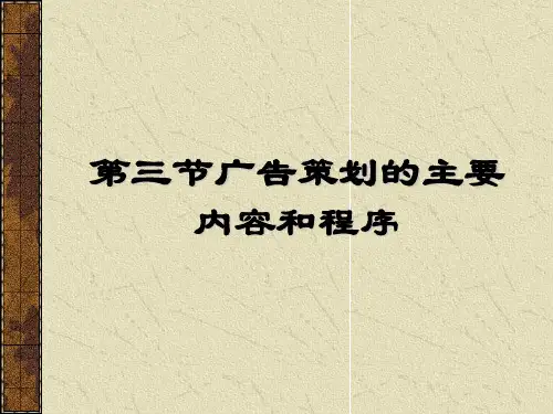 广告策划主要内容和程序