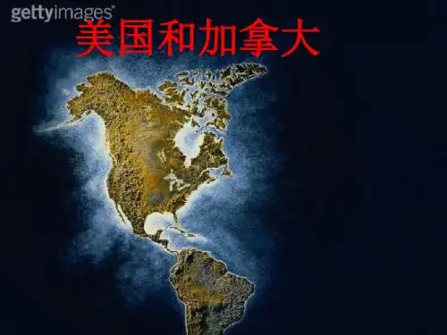 人教版八年级地理第十六章北美第二节美国和加拿大课件