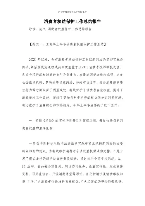 消费者权益保护工作总结报告 2