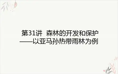 2021高考地理一轮复习31森林的开发和保护__以亚马孙热带雨林为例PPT教学课件新人教版