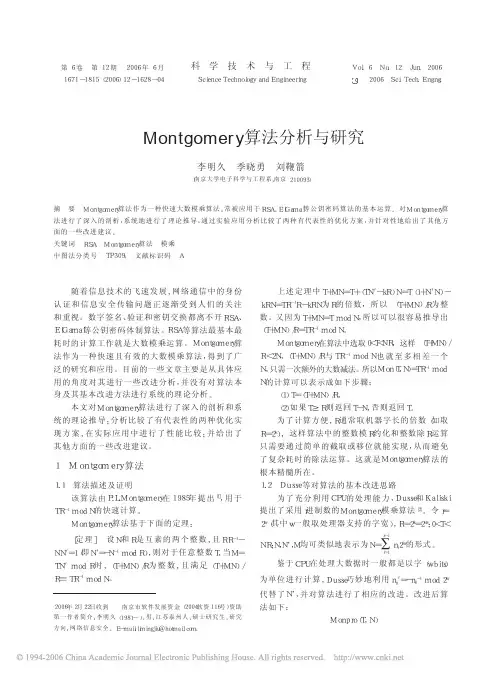Montgomery算法分析与研究