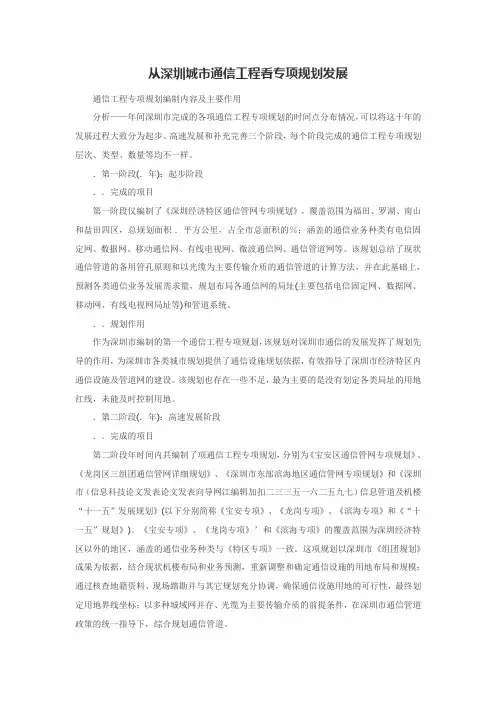 从深圳城市通信工程看专项规划发展
