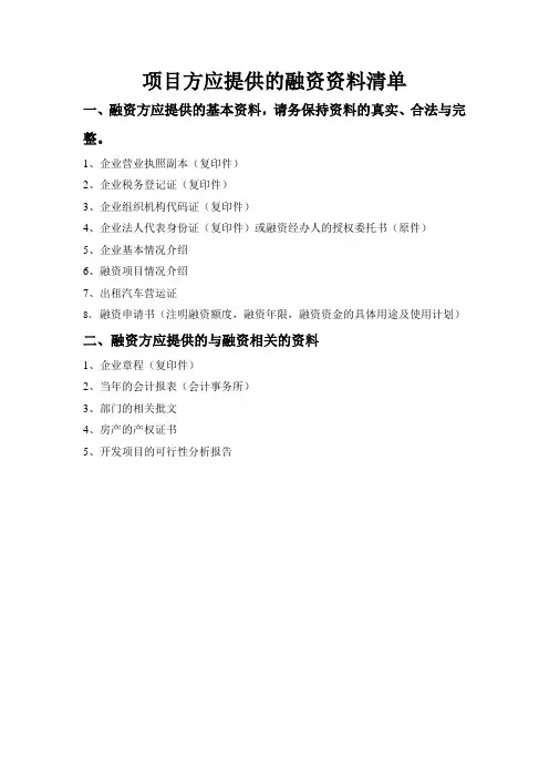 项目融资资料清单