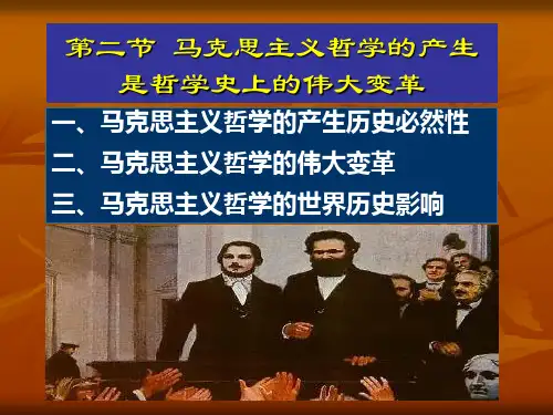 马克思主义哲学的产生历史必然性.