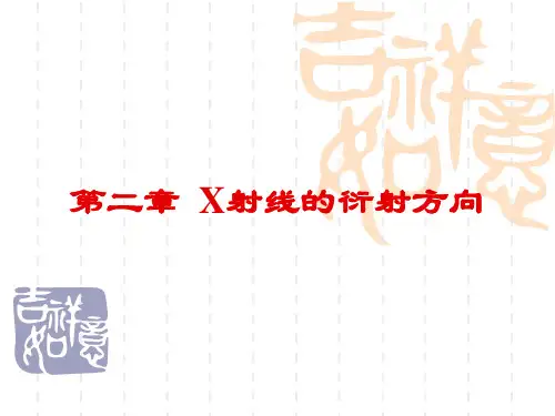 第2章 X射线的衍射方向
