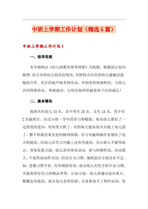 中班上学期工作计划(精选5篇)