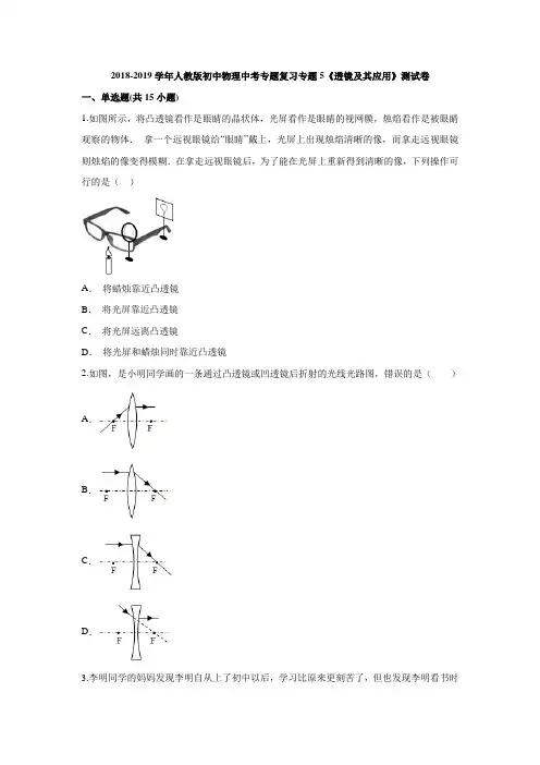 2018-2019学年人教版初中物理中考专题复习专题5《透镜及其应用》测试卷(含答案解析版)