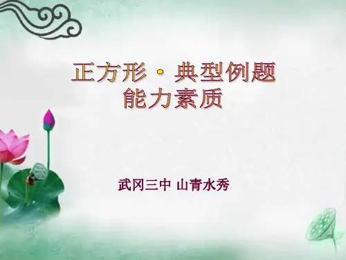 正方形典型例题