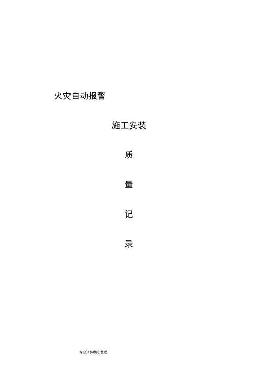 消防火灾报警施工记录文本
