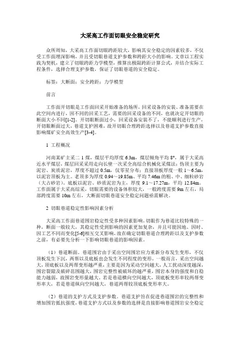 大采高工作面切眼安全稳定研究