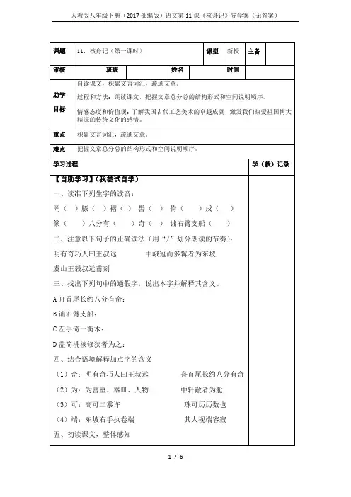 人教版八年级下册(2017部编版)语文第11课《核舟记》导学案(无答案)
