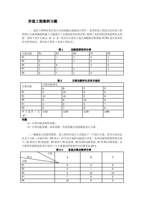 价值工程案例分析及习题