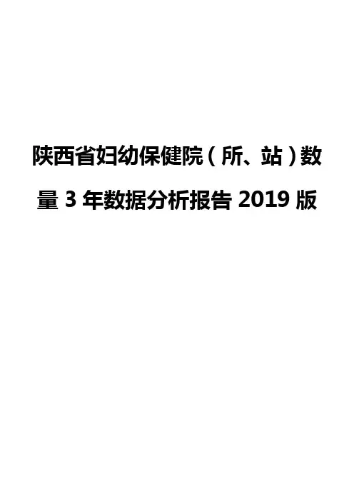 陕西省妇幼保健院(所、站)数量3年数据分析报告2019版