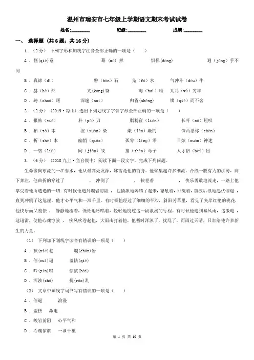 温州市瑞安市七年级上学期语文期末考试试卷