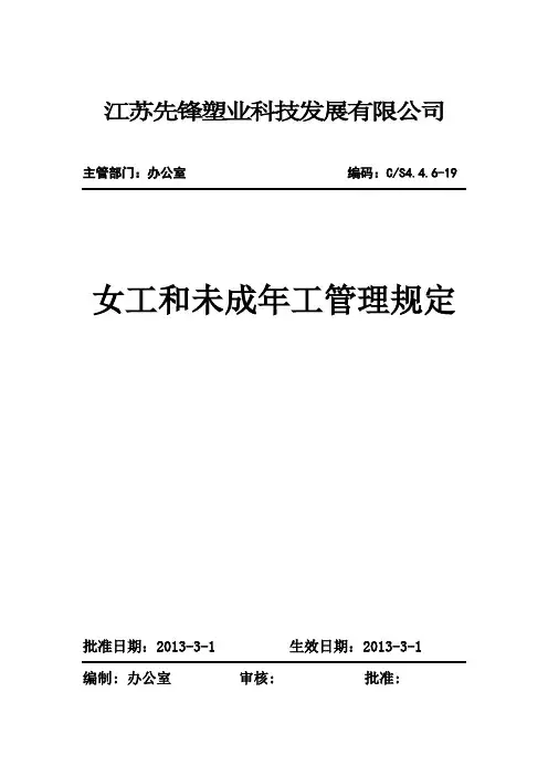 15女职工和未成年工管理规定