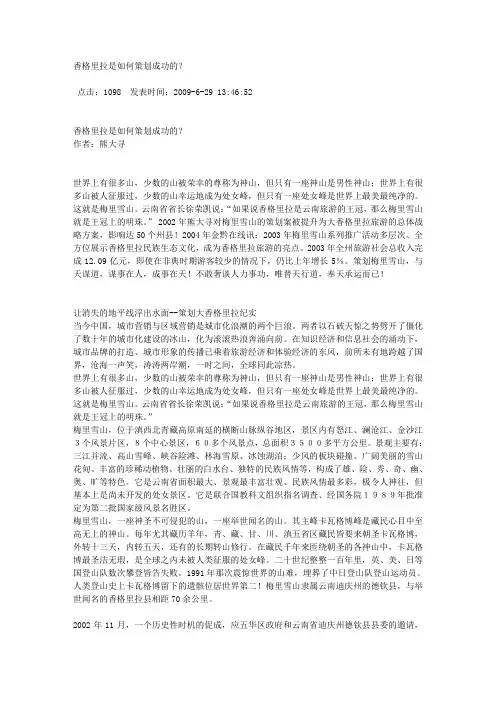 熊大寻——香格里拉是如何策划成功的？